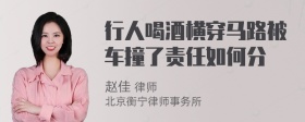 行人喝酒横穿马路被车撞了责任如何分