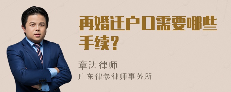 再婚迁户口需要哪些手续？