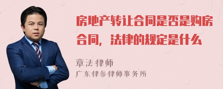 房地产转让合同是否是购房合同，法律的规定是什么