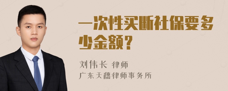 一次性买断社保要多少金额？