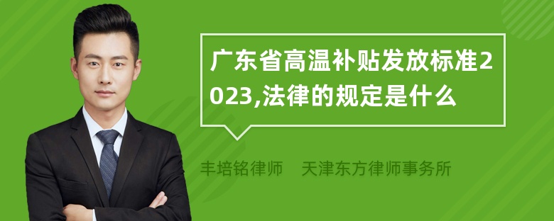 广东省高温补贴发放标准2023,法律的规定是什么