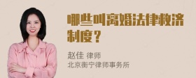 哪些叫离婚法律救济制度？