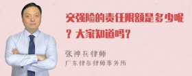 交强险的责任限额是多少呢？大家知道吗？