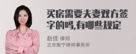 买房需要夫妻双方签字的吗,有哪些规定