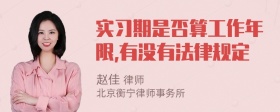 实习期是否算工作年限,有没有法律规定