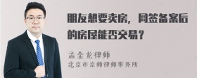 朋友想要卖房，网签备案后的房屋能否交易？