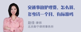 交通事故护理费、怎么算、多少钱一个月、有标准吗