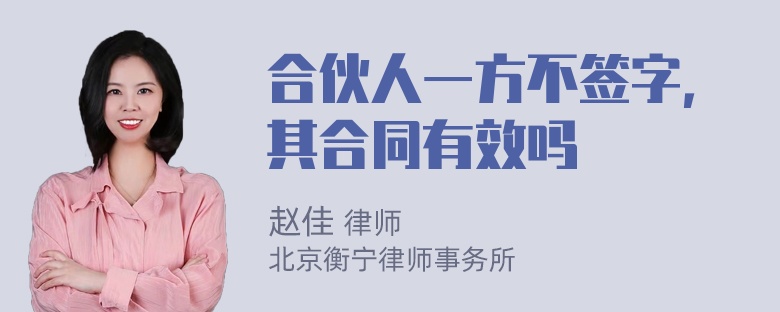 合伙人一方不签字，其合同有效吗