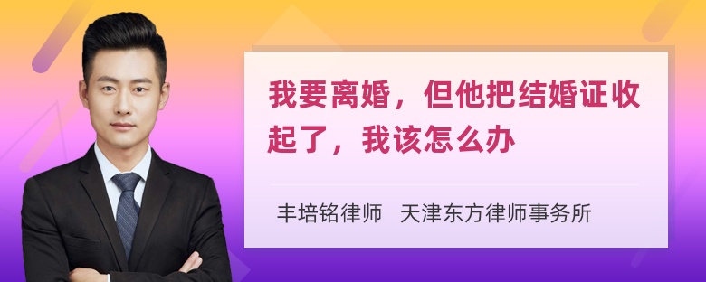 我要离婚，但他把结婚证收起了，我该怎么办