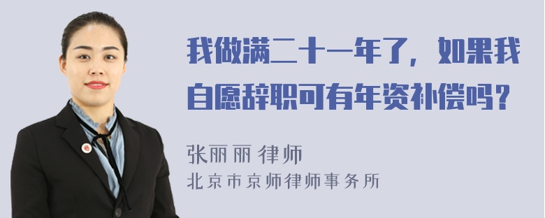 我做满二十一年了，如果我自愿辞职可有年资补偿吗？