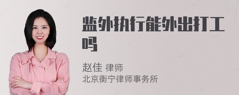 监外执行能外出打工吗