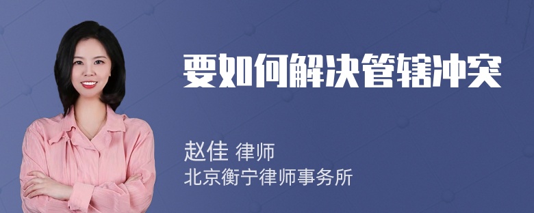 要如何解决管辖冲突