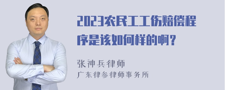 2023农民工工伤赔偿程序是该如何样的啊？