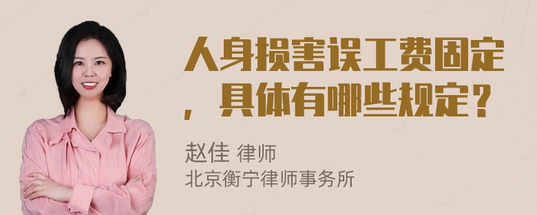 人身损害误工费固定，具体有哪些规定？