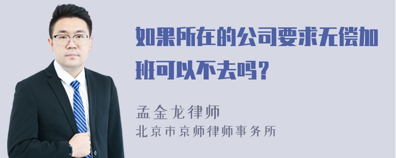 如果所在的公司要求无偿加班可以不去吗？