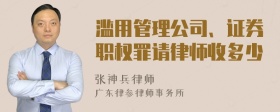 滥用管理公司、证券职权罪请律师收多少