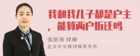 我和我儿子都是户主，能算两户拆迁吗