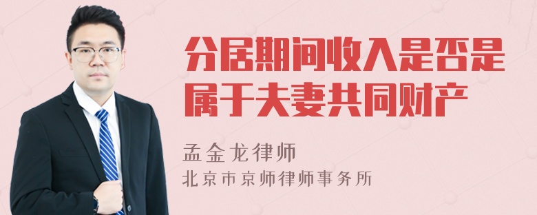 分居期间收入是否是属于夫妻共同财产