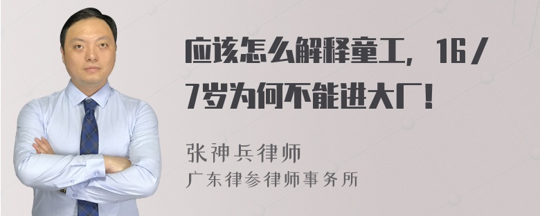 应该怎么解释童工，16／7岁为何不能进大厂！