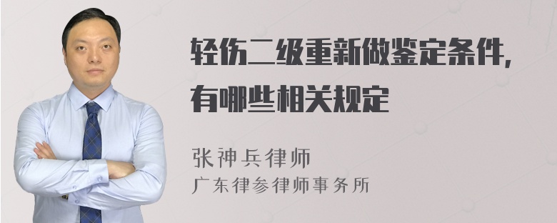 轻伤二级重新做鉴定条件，有哪些相关规定