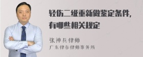 轻伤二级重新做鉴定条件，有哪些相关规定