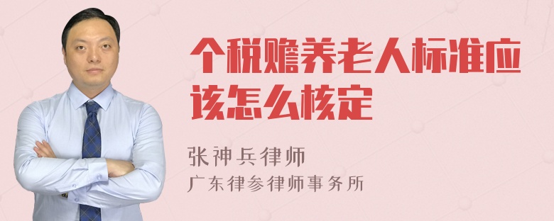 个税赡养老人标准应该怎么核定