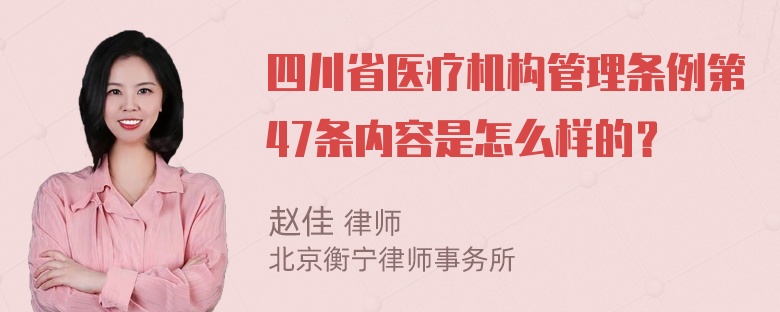 四川省医疗机构管理条例第47条内容是怎么样的？