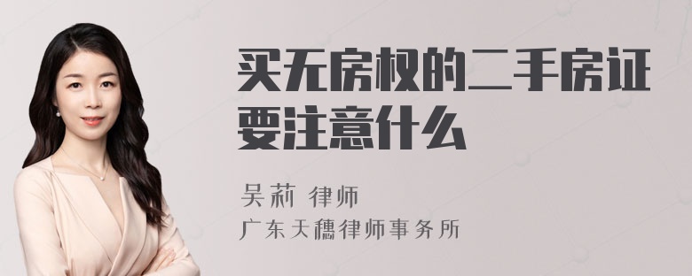 买无房权的二手房证要注意什么