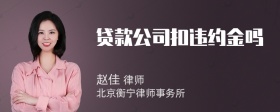 贷款公司扣违约金吗