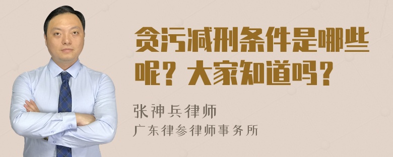 贪污减刑条件是哪些呢？大家知道吗？