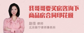 我哥哥要买房咨询下商品房合同印花税