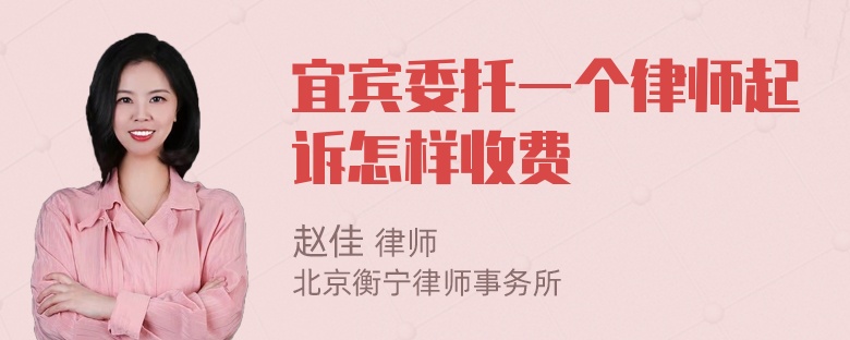 宜宾委托一个律师起诉怎样收费