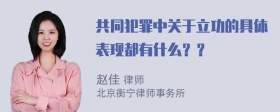 共同犯罪中关于立功的具体表现都有什么？？