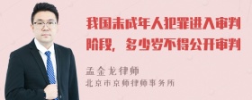 我国未成年人犯罪进入审判阶段，多少岁不得公开审判