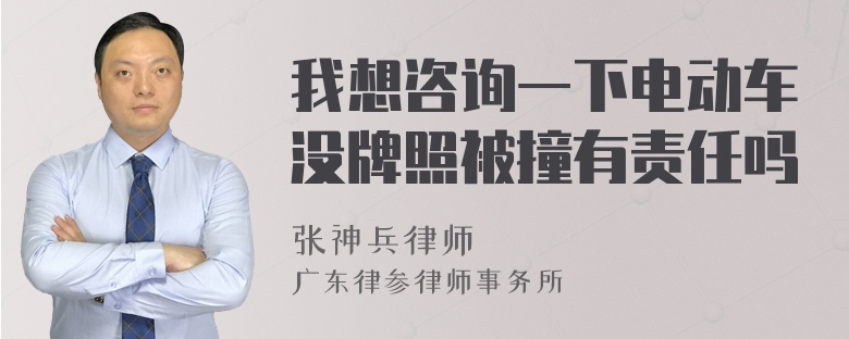 我想咨询一下电动车没牌照被撞有责任吗