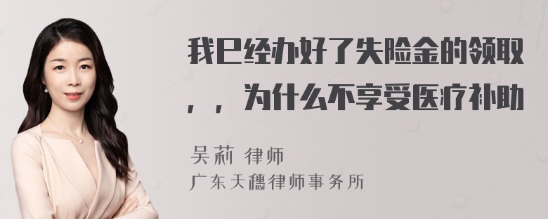 我巳经办好了失险金的领取，，为什么不享受医疗补助