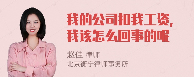 我的公司扣我工资，我该怎么回事的呢