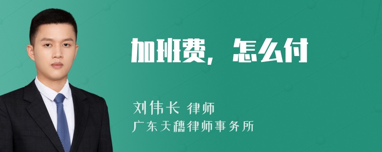 加班费，怎么付