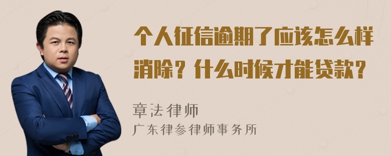 个人征信逾期了应该怎么样消除？什么时候才能贷款？