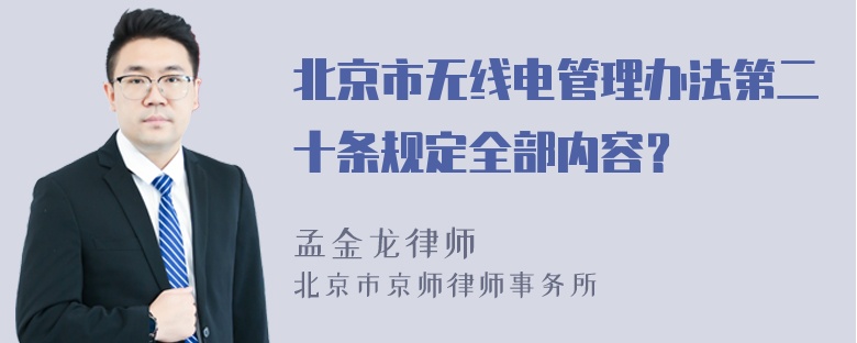 北京市无线电管理办法第二十条规定全部内容？