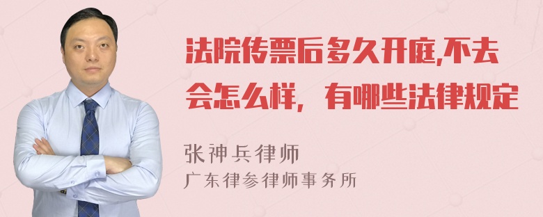 法院传票后多久开庭,不去会怎么样，有哪些法律规定