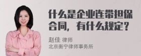 什么是企业连带担保合同，有什么规定？