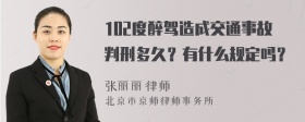 102度醉驾造成交通事故判刑多久？有什么规定吗？