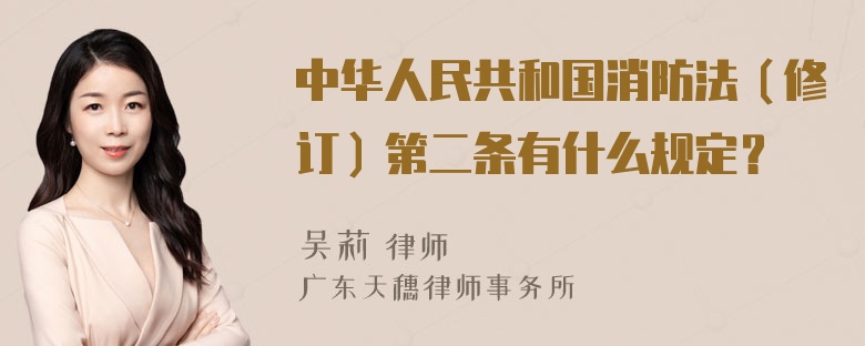 中华人民共和国消防法（修订）第二条有什么规定？