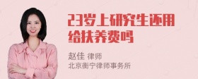 23岁上研究生还用给扶养费吗