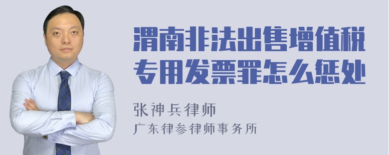 渭南非法出售增值税专用发票罪怎么惩处