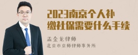 2023南京个人补缴社保需要什么手续