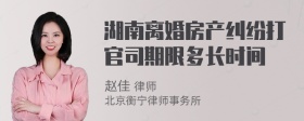 湖南离婚房产纠纷打官司期限多长时间