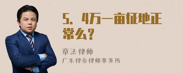 5．4万一亩征地正常么？