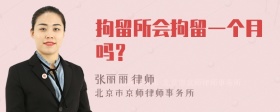 拘留所会拘留一个月吗？